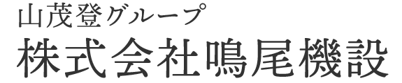 株式会社鳴尾機設