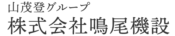 株式会社鳴尾機設